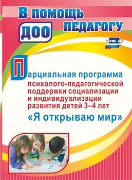 Парциальная программа психолого-педагогической поддержки социализации и индивидуализации развития личности детей 3-4 лет "Я открываю мир"