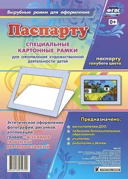 Паспарту голубого цвета. Специальные картонные рамки для оформления художественной деятельности детей, 30х22 см, внутренний размер 24х16 см