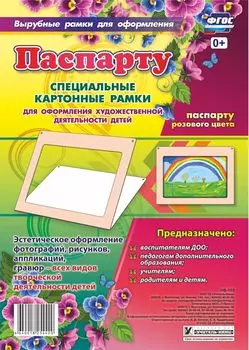 Паспарту розового цвета. Специальные картонные рамки для оформления художественной деятельности детей, 30х22 см, внутренний размер 24х16 см