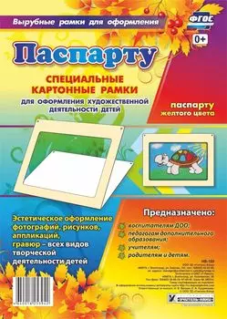 Паспарту желтого цвета. Специальные картонные рамки для оформления художественной деятельности детей, 30х22 см, внутренний размер 24х16 см