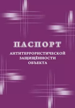 Паспорт антитеррористической защищенности объекта