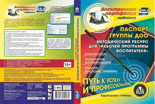 Паспорт группы ДОО. Компакт-диск для компьютера: Конструктор. Технологии формирования. Модели, шаблоны, примеры