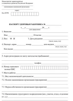 Паспорт здоровья работника: (упаковка 30 шт.)
