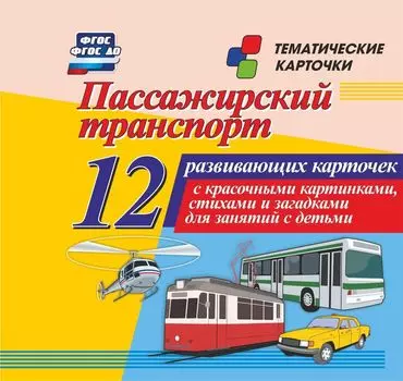 Пассажирский транспорт: 12 развивающих карточек с красочными картинками, стихами и загадками для занятий с детьми