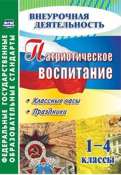 Патриотическое воспитание. 1-4 классы: классные часы, праздники