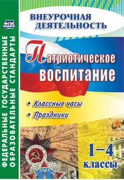 Патриотическое воспитание. 1-4 классы. Классные часы, праздники. Программа для установки через интернет