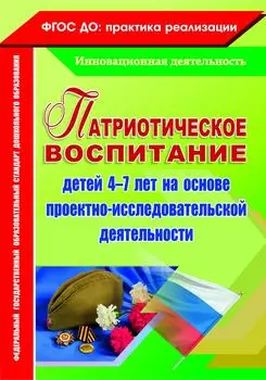 Патриотическое воспитание детей 4-7 лет на основе проектно-исследовательской деятельности