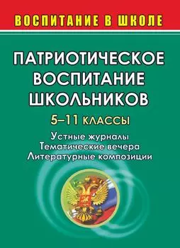 Патриотическое воспитание школьников. 5-11 кл. Устные журналы, тематические вечера