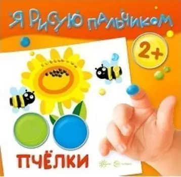 Пчелки. Я рисую пальчиком. Для детей 2-4 лет