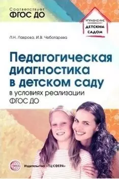 Педагогическая диагностика в детском саду в условиях реализации ФГОС ДО