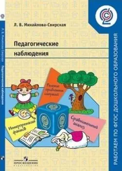 Педагогические наблюдения. Пособие для педагогов ДОО