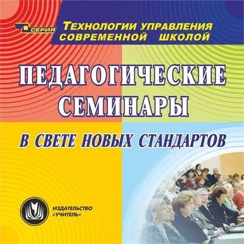 Педагогические семинары в свете новых стандартов. Компакт-диск для компьютера