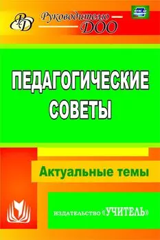 Педагогические советы: Актуальные темы