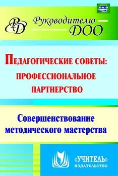 Педагогические советы: профессиональное партнерство : совершенствование методического мастерства