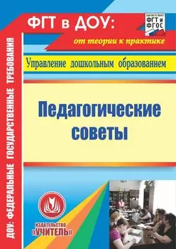 Педагогические советы. Программа для установки через Интернет