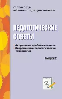Педагогические советы. Выпуск 2: актуальные проблемы школы, современные педагогические технологии
