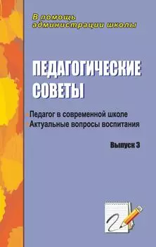 Педагогические советы. Выпуск 3: актуальные вопросы воспитания