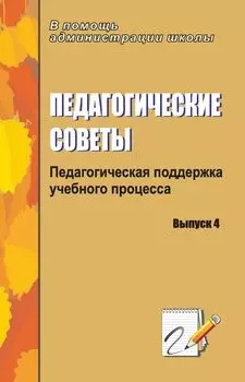 Педагогические советы. Выпуск 4: педагогическая поддержка учебного процесса