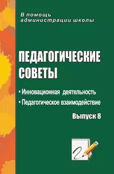 Педагогические советы. Выпуск 8: инновационная деятельность. Педагогическое взаимодействие
