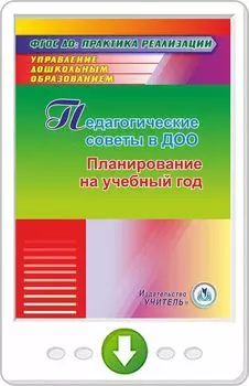 Педагогические советы в ДОО. Планирование на учебный год. Программа для установки через Интернет