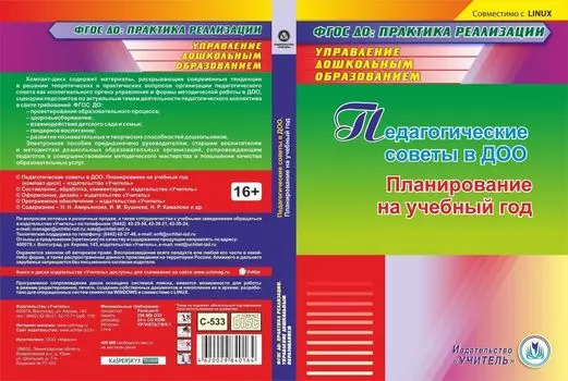 Педагогические советы в ДОО. Планирование на учебный год. Компакт-диск для компьютера