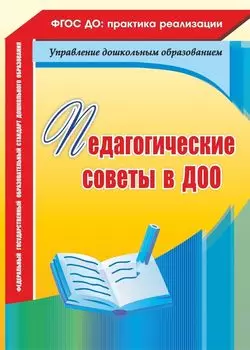 Педагогические советы в ДОО. Программа для установки через Интернет