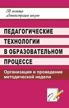 Педагогические технологии в образовательном процессе: организация и проведение методической недели