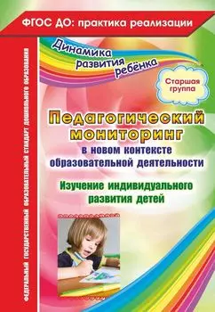Педагогический мониторинг в новом контексте образовательной деятельности. Изучение индивидуального развития детей. Старшая группа