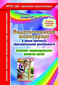 Педагогический мониторинг в новом контексте образовательной деятельности. Изучение индивидуального развития детей. Вторая младшая группа