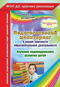 Педагогический мониторинг в новом контексте образовательной деятельности. Изучение индивидуального развития детей. Подготовительная группа. Программа для установки через Интернет