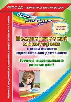 Педагогический мониторинг в новом контексте образовательной деятельности. Изучение индивидуального развития детей. Старшая группа. Программа для установки через Интернет