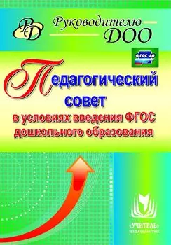 Педагогический совет в условиях введения ФГОС дошкольного образования. Программа для установки через интернет