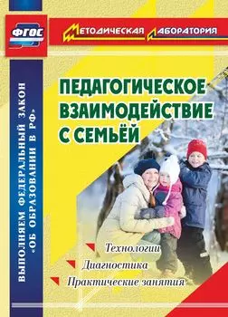 Педагогическое взаимодействие с семьей. Технологии. Диагностика. Практические занятия