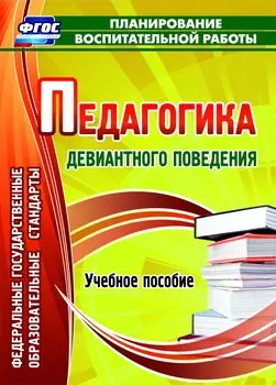 Педагогика девиантного поведения: учебное пособие