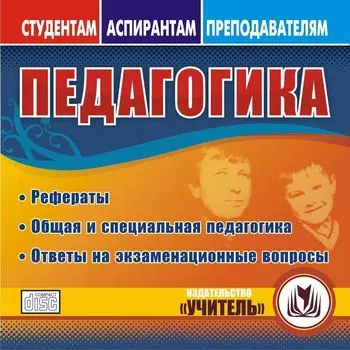 Педагогика. Компакт-диск для компьютера: Рефераты. Общая и специальная педагогика. Ответы на экзаменационные вопросы.