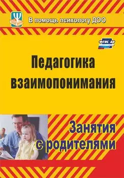 Педагогика взаимопонимания: занятия с родителями