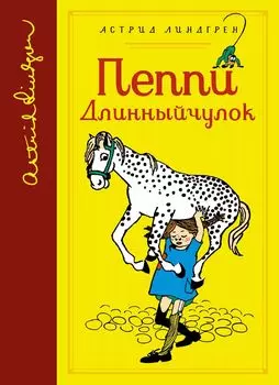 Пеппи Длинный чулок. Библиотека любимых писателей