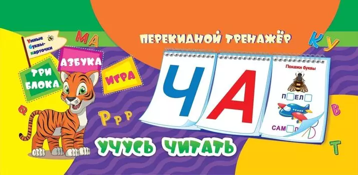 Перекидной тренажер. Учусь читать: Умные буквы-карточки. Азбука. Игра. 3 блока по 12 карточек