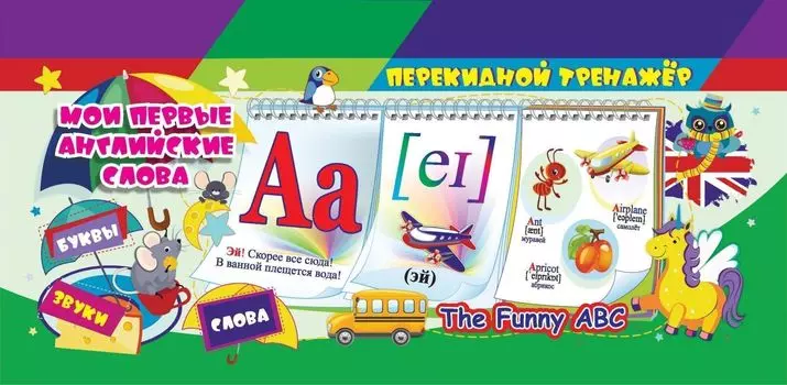 Перекидной тренажёр. Мои первые английские слова. The Funny ABC: 3 блока по 12 карточек