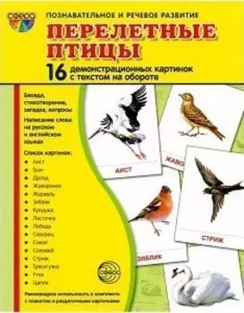 Перелетные птицы. Демонстрационные картинки