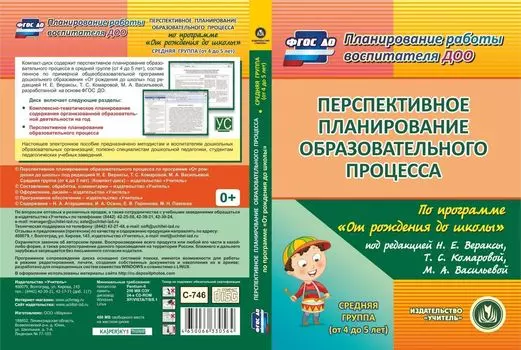 Перспективное планирование образовательного процесса по программе "От рождения до школы" под редакцией Н.Е. Вераксы, Т.С. Комаровой, М.А. Васильевой. Средняя группа. Программа для установки через Интернет