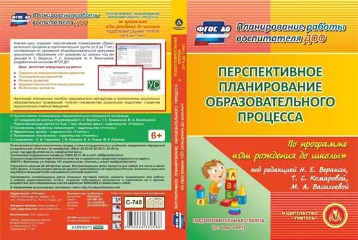 Перспективное планирование образовательного процесса по программе "От рождения до школы" под редакцией Н.Е. Вераксы, Т.С. Комаровой, М.А. Васильевой. Подготовительная группа. Программа для установки через Интернет