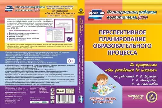 Перспективное планирование образовательного процесса по программе "От рождения до школы" под редакцией Н.Е. Вераксы, Т.С. Комаровой, М.А. Васильевой. Старшая группа. Программа для установки через Интернет