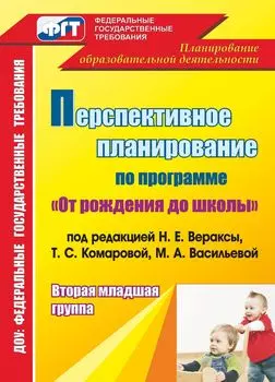 Перспективное планирование образовательного процесса по программе "От рождения до школы" под редакцией Н.Е. Вераксы, Т.С. Комаровой, М.А. Васильевой. Вторая младшая группа. Программа для установки через Интернет