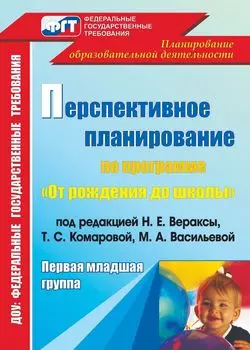 Перспективное планирование образовательного процесса по программе "От рождения до школы" под редакцией Н.Е. Вераксы, Т.С. Комаровой, М.А. Васильевой. Первая младшая группа. Программа для установки через Интернет