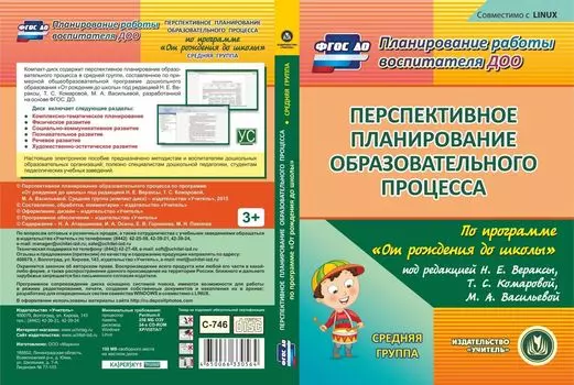 Перспективное планирование образовательного процесса по программе "От рождения до школы" под редакцией Н.Е. Вераксы, Т.С. Комаровой, М.А. Васильевой. Средняя группа (от 4 до 5 лет). Компакт-диск для компьютера