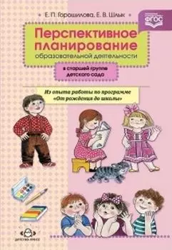 Перспективное планирование образовательной деятельности в старшей группе детского сада. Из опыта работы по программе "От рождения до школы"