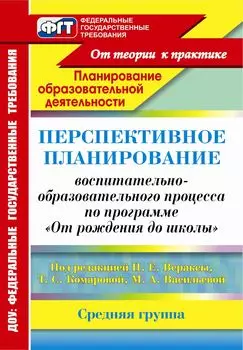 Перспективное планирование воспитательно-образовательного процесса по программе "От рождения до школы" под редакцией Н. Е. Вераксы, Т. С. Комаровой, М. А. Васильевой. Средняя группа