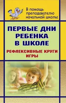 Первые дни ребенка в школе: рефлексивные круги, игры