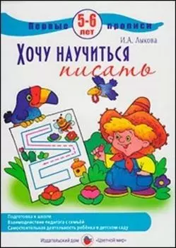 Первые прописи. Хочу научиться писать. 5-6 лет
